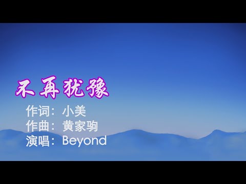 不再犹豫 粤语伴奏Cantonese Beyond 黄家驹accompaniment Karaoke