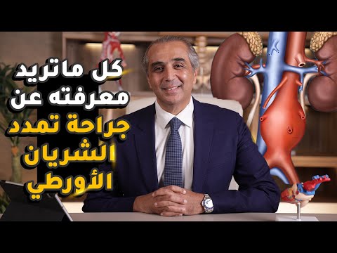 نسبة نجاح عملية الشريان الأورطي البطني