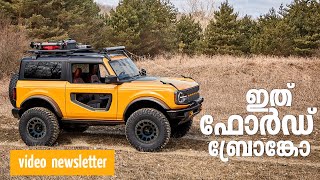 Ford Bronco 2020 SUV What We Know So Far, Video Newsletter Malayalam | Vandipranthan