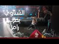 محمد الشناوي يضرب رامز جلال كلش قوي بعد اللي صار بيه