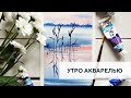 Туманное утро акварелью / Misty morning watercolor