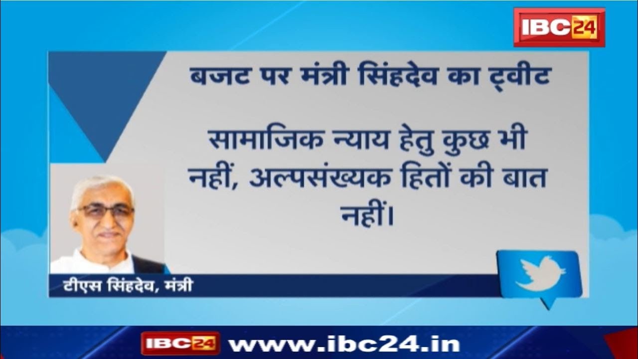 Budget 2019 पर Health Minister TS Singh Deo की प्रतिक्रिया |कहा सरकार की नीतियां सिर्फ अपनों के निकट