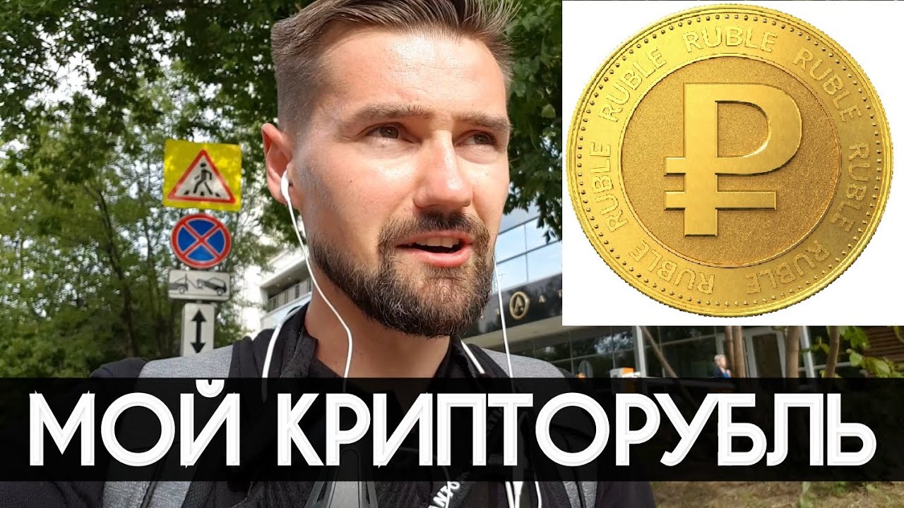 ПЕРВЫЙ СТЕЙБЛ СМАРТ КОИН НА БИРЖЕ DEEX EXCHANGE. ЧТО ТАКОЕ КРИПТОРУБЛЬ ...