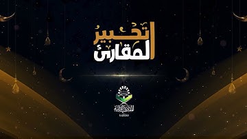 تحبير المقارئ | تلاوة من سورة يونس | القارئ : أيام الدين فخر الدين قربان