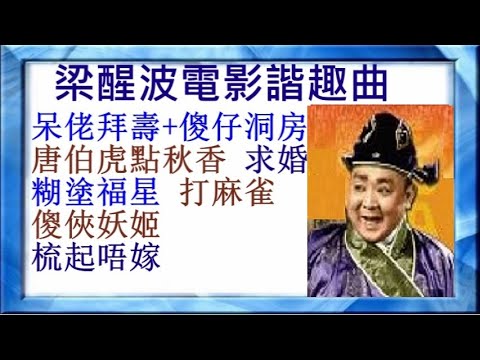 梁醒波電影諧趣曲精選