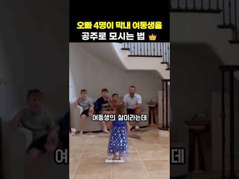 오빠 4명이 막내 여동생을 공주로 모시는 법 thumbnail