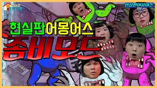 현실판 어몽어스 좀비모드!!!! 드디어 현실판 좀비모드다!! Among us [어몽어스]