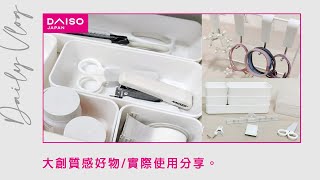 【大創2021推薦必買】大創收納實用好物｜主婦精選Daiso49元質感良品｜多種實際使用分享｜日本100均銅板價購入品分享｜Daiso Haul｜速寫插畫【藝術媽咪生活小日子】