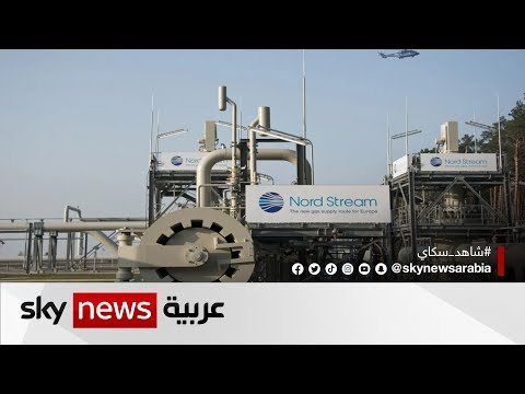 نورد ستريم خط أنابيب مزدوج ينقل الغاز الروسي لأوروبا