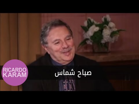      مع ريكاردو كرم صباح شماس