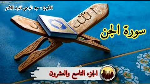 #سورة_الجن 72