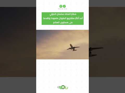 مطار الملك سلمان الدولي أحد أكثر مشاريع الطيران طموحا وتقدما على مستوى العالم السعودية