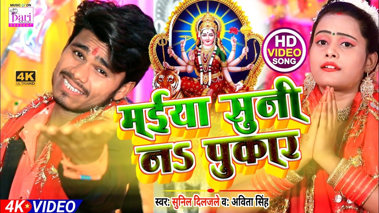 HD VIDEO        Sunil Diljale   Abita Singh  Maiya Suni Na Pukar  Navratri song
