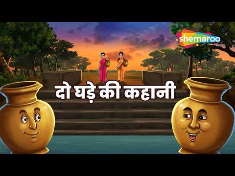 दो घड़े की कहानी | Do Ghade Ki Kahani | Dadimaa Ki Kahaniya Episode 620 | @shemaroomoviemania