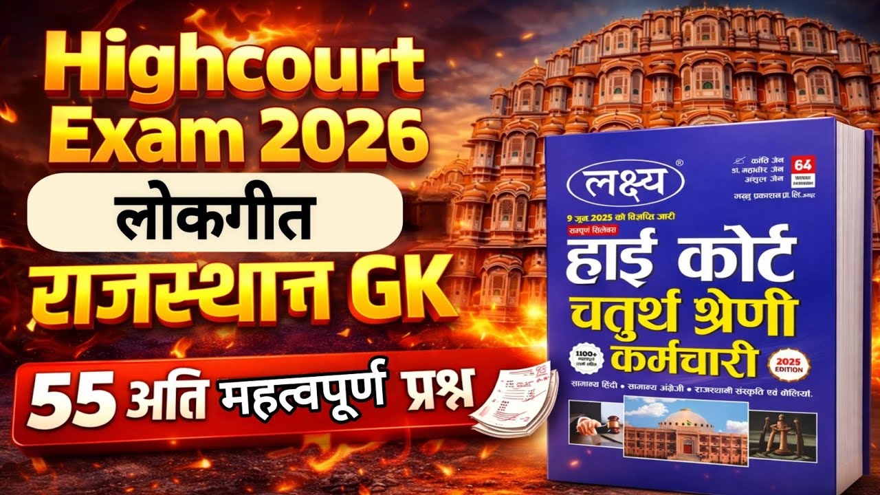Rajasthan Highcourt 4th Grade | राजस्थान के लोकगीत | 55 अति महत्वपूर्ण प्रश्न | Rajasthan Culture