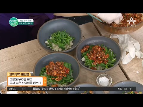 새콤달콤♬ 집 나간 입맛 확 돋워주는 &amp;#39;꼬막 <strong>부추</strong> <strong>비빔밥</strong>&amp;#39; 만드는 방법 | 행복한 아침 1031 회