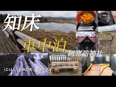 北海道　道東オホーツク「サロマ湖」〜世界遺産「知床」ノアで車中泊【絶景】オシンコシンの滝〜知床五湖〜阿寒岳神社【グルメ】メガ生うに丼＆海鮮丼【ノア80系車内紹介】