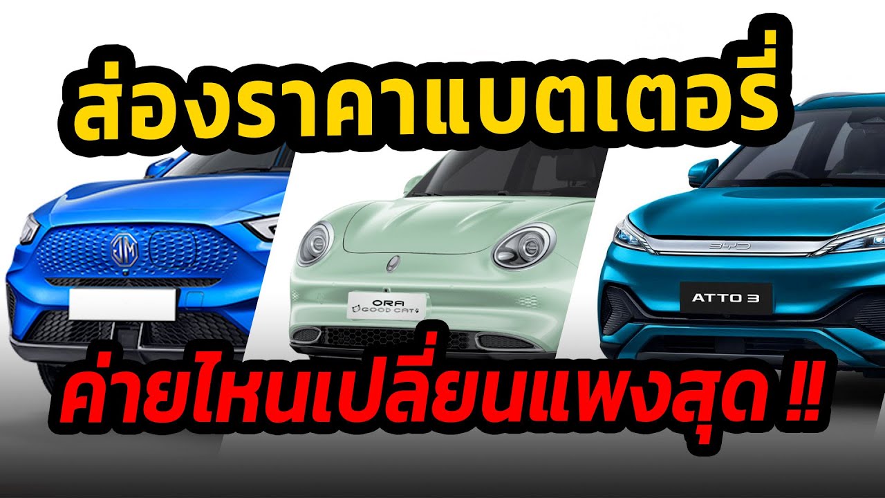 รุ่นไหนแพงสุด ? ราคาแบตเตอรี่รถยนต์ไฟฟ้าในไทย รุ่นไหนชนแล้วต้องเปลี่ยนยกแพ็ก #รถยนต์ไฟฟ้า