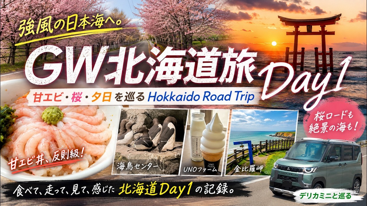 GW Hokkaido Trip Day 1] Heading to the windy Sea of Japan. A