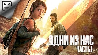 The Last Of Us Прохождение  # 1