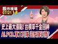 台積電返2410元 千金股回神!台股冰火五重天 牛熊反轉搶回季線!韓國總統放狠話 記憶體全體立正!｜20260721(第1/8段)股市現場*鄭明娟(賴建承×鍾國忠×孫嘉明)