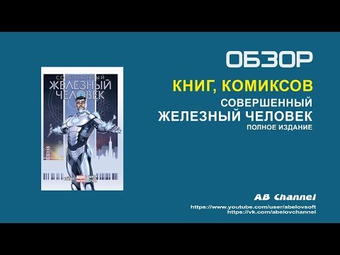 Обзор комикса - Совершенный железный человек. Полное издание