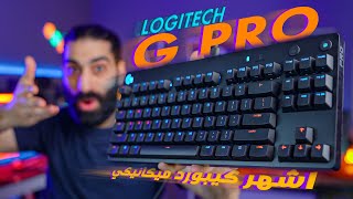 logitech g pro keyboard | مراجعة اشهر و افضل كيبورد العاب ميكانيكي من لوجيتك screenshot 3