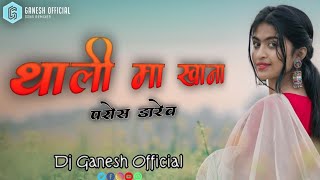 Thali Ma Khana Paros Dare || #Dj_Gannu_MDL || Dj Ganesh  Mandla Mix
