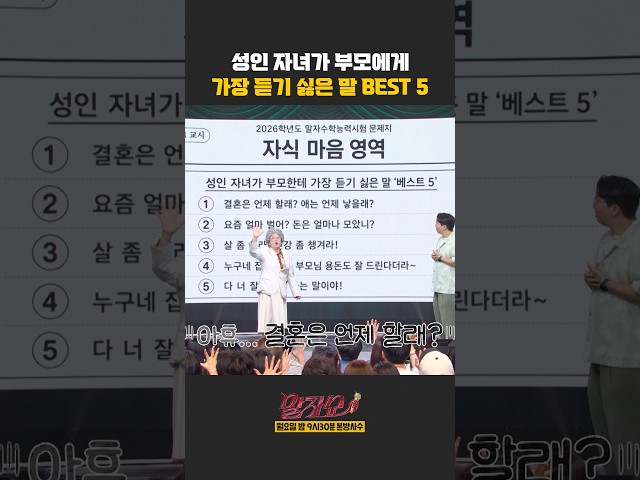성인 자녀가 부모에게 가장 듣기 싫은 말 BEST 5 | 말자쇼 | KBS 260810 방송