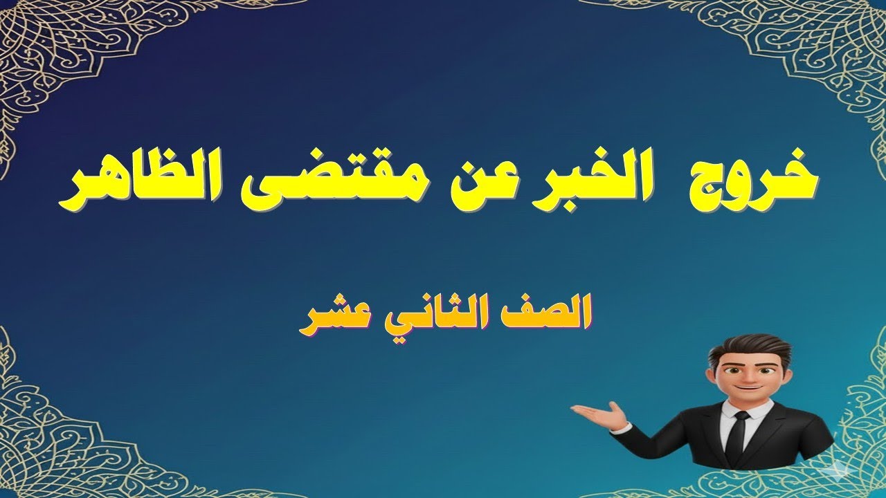خروج  الخبر عن مقتضى الظاهر الصف الثاني عشر