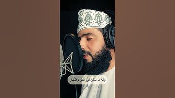 قل لمن ما في السموات والارض | حمد الشلي سوره الأنعام