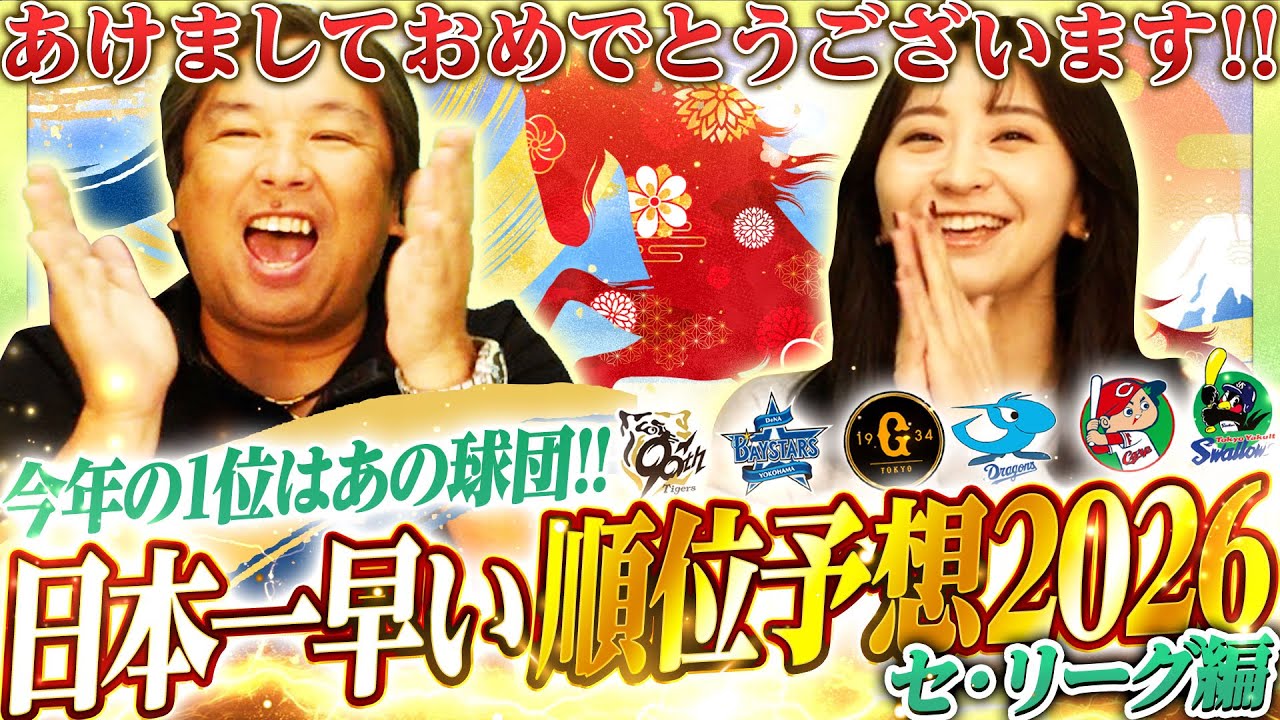 【日本一早い順位予想】2026年セ・リーグ優勝するのはこの球団！あなたはどこが優勝すると思いますか？