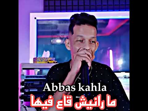 ما رانيش قاع فيها