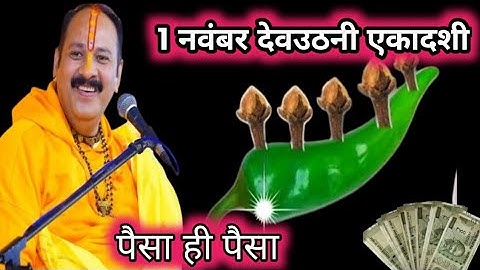 1 नवंबर देवउठनी एकादशी के दिन 5 लौंग मिर्च में गाड़ देना वाला उपाय जरुर करे | Pradeep Ji Mishra 🙏