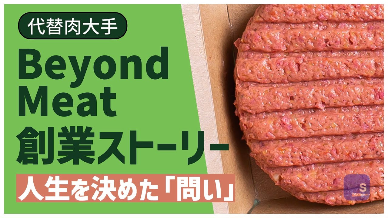 代替肉最大手 ビヨンドミート 創業者イーサン ブラウンとは Youtube