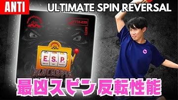 【E.S.P BlackSpin Edition】裏・表からアンチに移行するなら、まずはコレ！｜下川コーチ【卓球知恵袋】