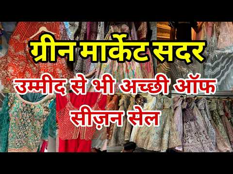 इस बार फिर मौका मिला green market delhi latest video | sadar sunday bazar | sadar bazar patri market