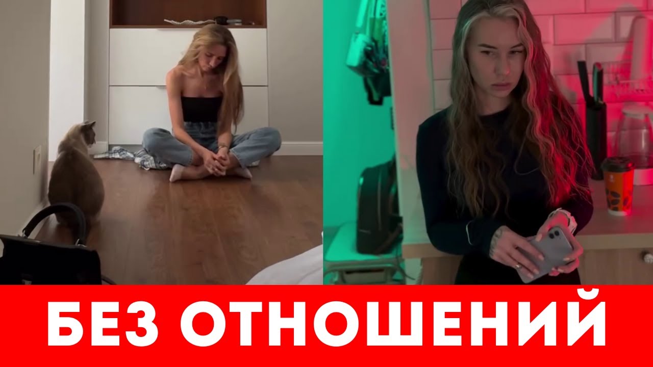 Отчаяние одиноких женщин БЕЗ ОТНОШЕНИЙ