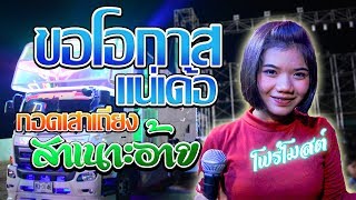 ขอโอกาสแน่เด้อ | กอดเสาเถียง | สาเนาะอ้าย -- โฟร์โมสต์ ธันย์ชนก รถแห่กฤษฎาซาวด์ @ระยอง