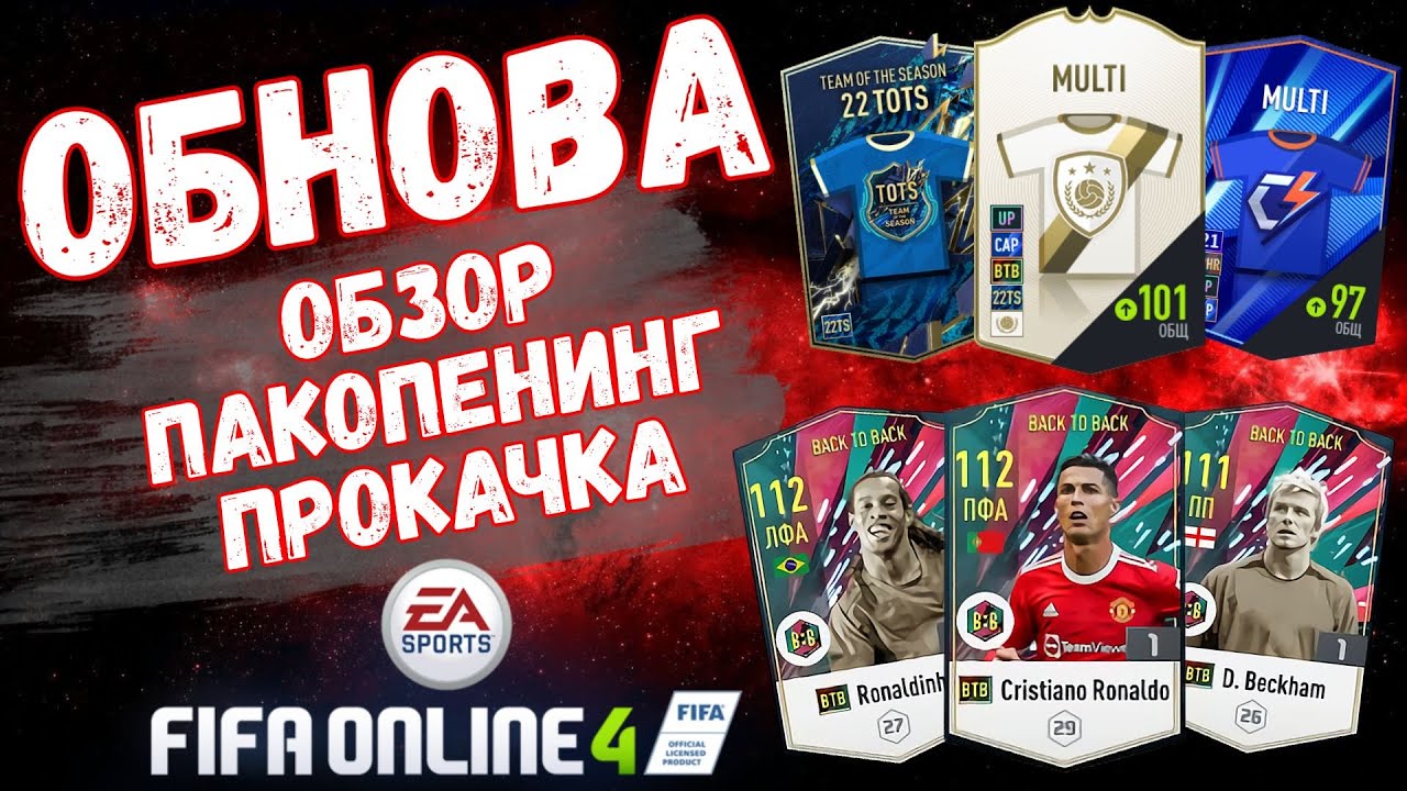 ОТКРЫВАЕМ ПАКИ / ПОЙМАЛ ИКОНУ /ОБЗОР ОБНОВЫ / ФО4 /  FIFA Online 4 стрим