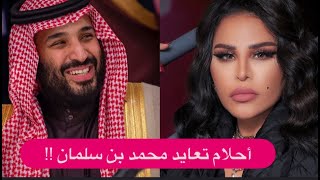 صور نادرة لـ محمد بن سلمان بعيده .. أحلام تغني له و تركي آل الشيخ يحتفل !!