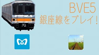 【BVE5】東京メトロ銀座線を運転してみた！！