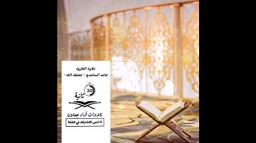 ‏| حالة واتس اب 💙❤️ | تلاوة من سورة الإسراء بصوت القارئ : حامد بن حمد الساعدي - حفظه الله تعالى -