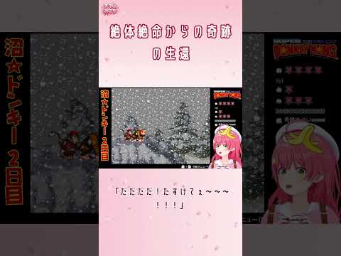 絶体絶命から奇跡の生還を果たすみこちゃん【さくらみこ】【さくらみこ/ホロライブ切り抜き】