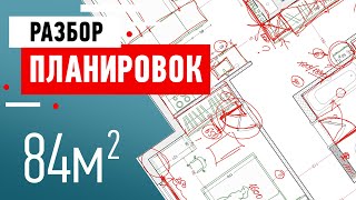 Разбор планировки квартиры подписчика. Квартира 84 кв.м. Разбор ошибок и советы от дизайнера