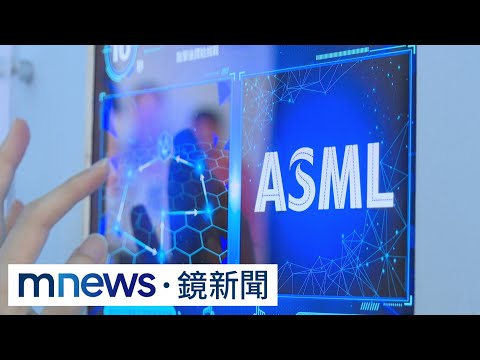 ASML加碼投資台灣　落腳林口蓋新廠｜#鏡新聞