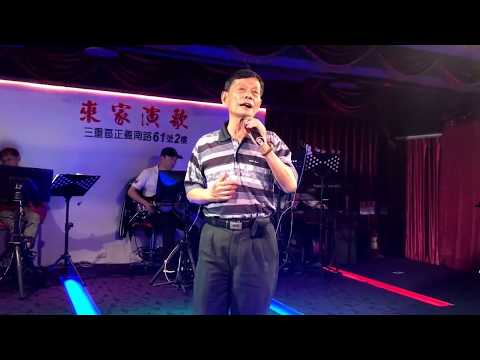 彼個小姑娘'來家演歌'文尙大哥20170526