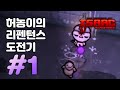 【아이작】 신작 리펜턴스 도전기 1회 풀버전 :: 아이작 리펜턴스(Isaac Repentance)