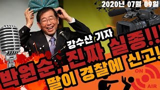 [생방송] 지금 상황이 매우 심각하다!!! 박원순 서울시장 연락두절!!!!!! 20200709 목요일
