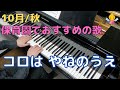 コロは やねの うえ(歌詞付き)|『10月』『秋』『4歳』『年中』